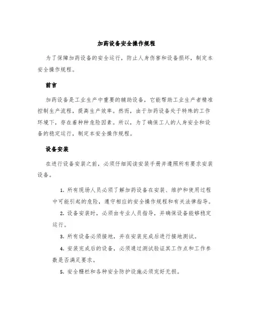 加药设备设备安全操作规程