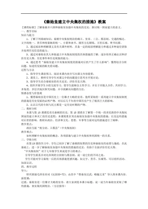 《秦始皇建立中央集权的措施》教案