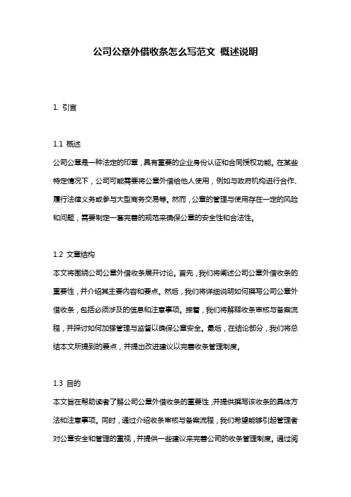 公司公章外借收条怎么写范文_概述说明