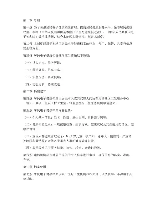 居民电子健康档案管理制度