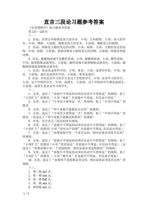直言三段论习题参考答案