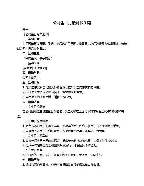 公司生日月策划书3篇