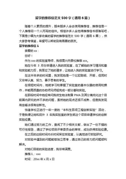 留学的推荐信范文500字（通用6篇）