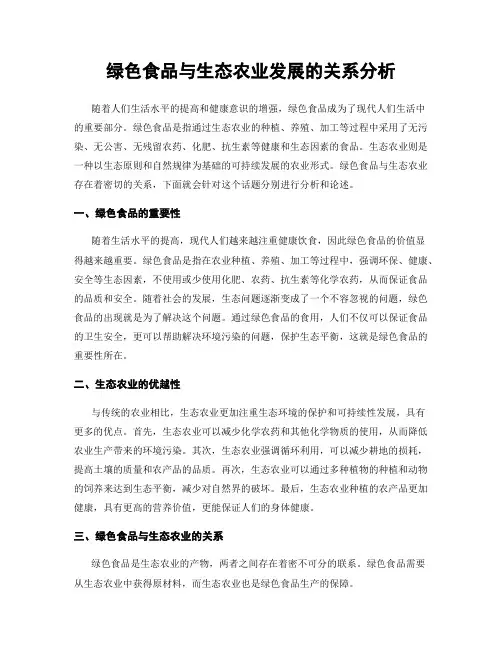 绿色食品与生态农业发展的关系分析