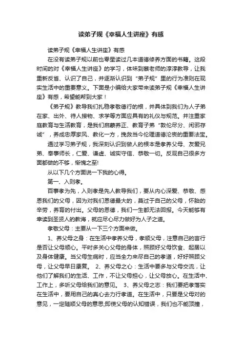 读弟子规《幸福人生讲座》有感