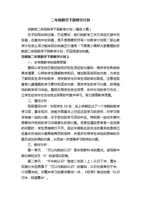 苏教版二年级数学下册教学计划（精选3篇）