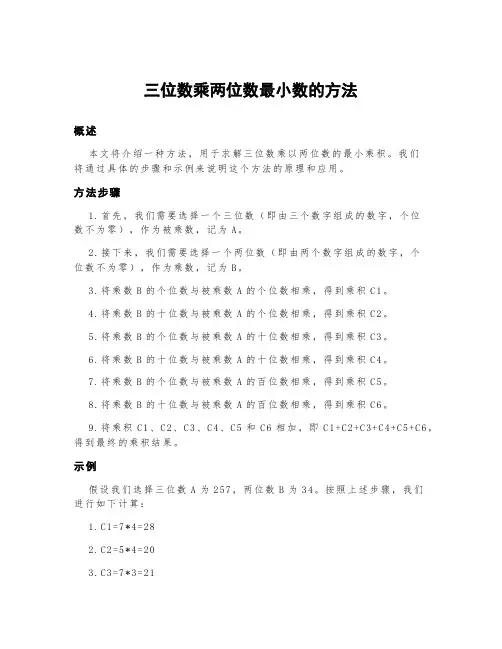 三位数乘两位数最小数的方法