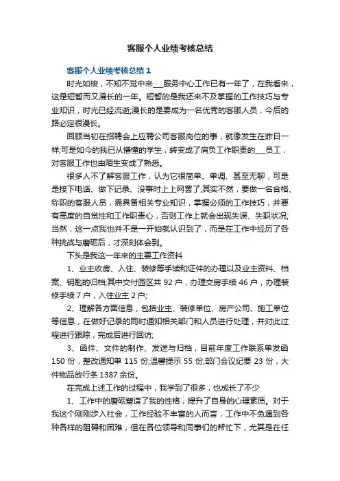 客服个人业绩考核总结5篇