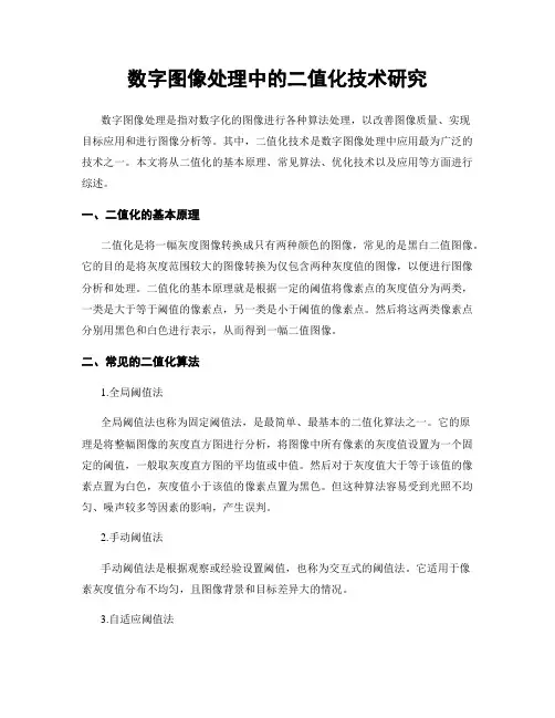 数字图像处理中的二值化技术研究