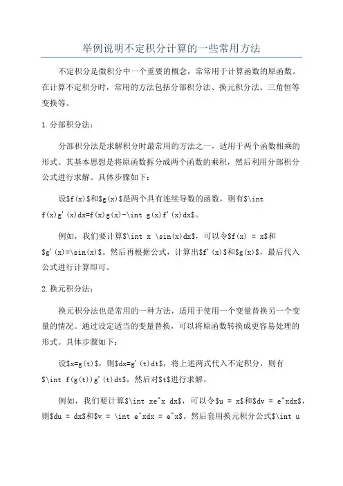 举例说明不定积分计算的一些常用方法