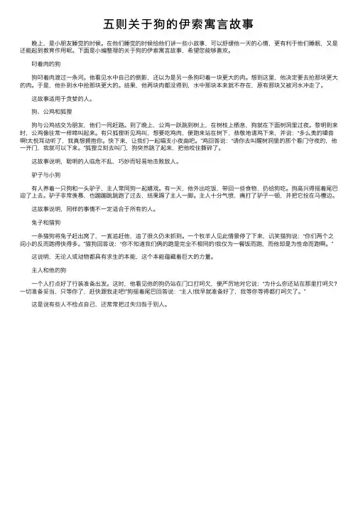 五则关于狗的伊索寓言故事
