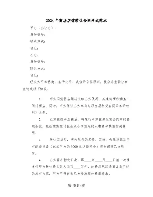 2024年商场店铺转让合同格式范本（二篇）