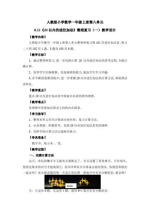 人教版小学数学一年级上册第八单元8.11《20以内的进位加法》整理复习(一)教学设计