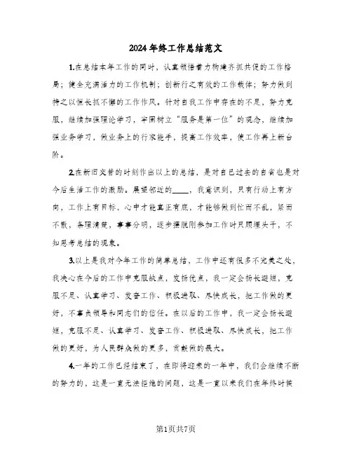 2024年终工作总结范文(五篇)