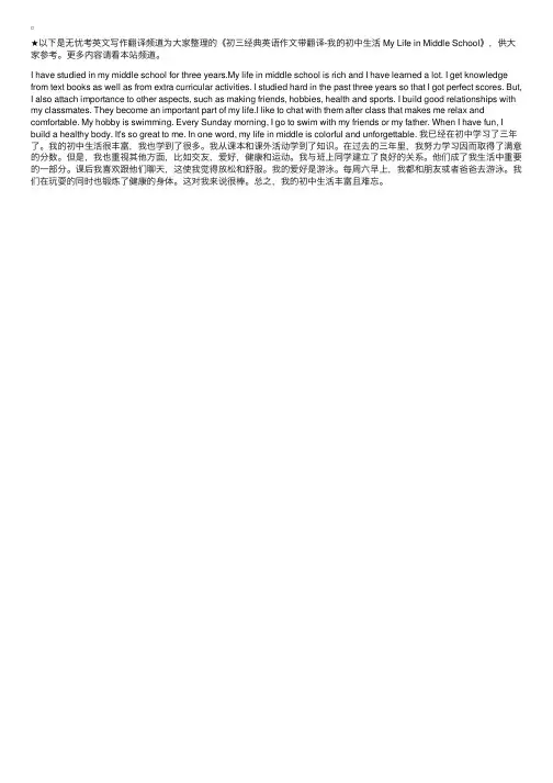 初三经典英语作文带翻译-我的初中生活MyLifeinMiddleSchool