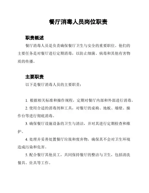 餐厅消毒人员岗位职责