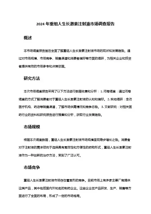 2024年重组人生长激素注射液市场调查报告