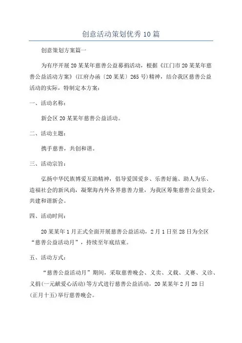 创意活动策划优秀10篇