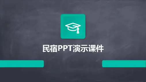 2024民宿PPT演示课件