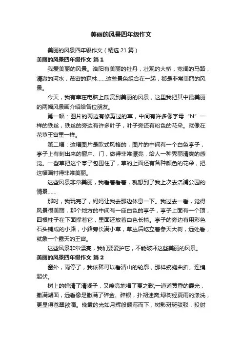 美丽的风景四年级作文