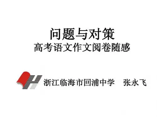 高考语文作文阅卷随感