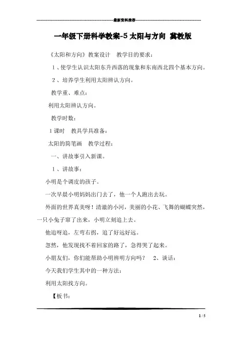 一年级下册科学教案-5太阳与方向 冀教版