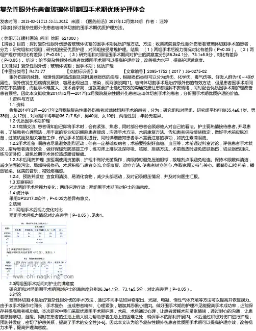 复杂性眼外伤患者玻璃体切割围手术期优质护理体会