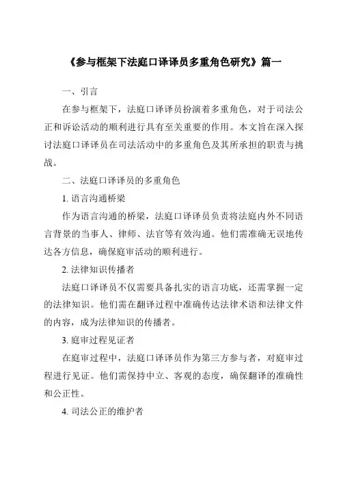 《参与框架下法庭口译译员多重角色研究》范文
