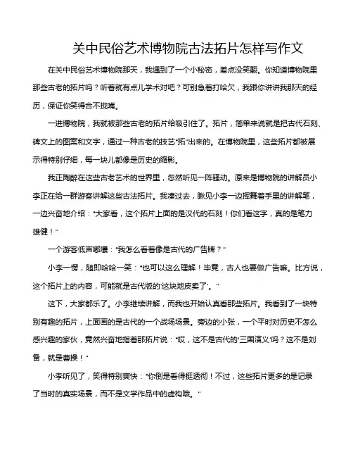 关中民俗艺术博物院古法拓片怎样写作文