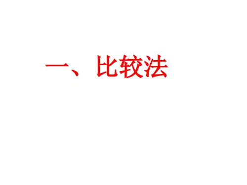 【课件】人教版4-5   一 比较法  课件