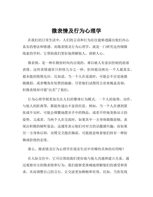 微表情及行为心理学