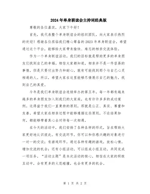 2024年单身联谊会主持词经典版