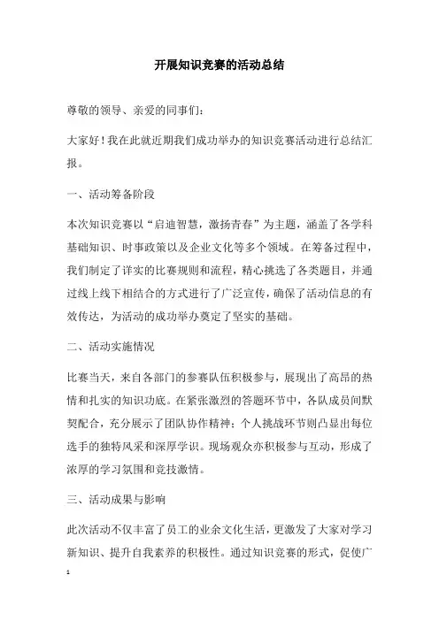 开展知识竞赛的活动总结