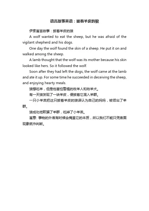 语言故事英语：披着羊皮的狼