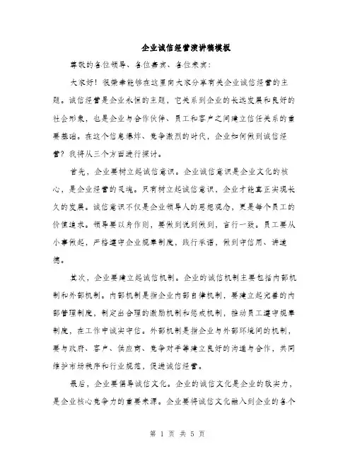 企业诚信经营演讲稿模板(二篇)