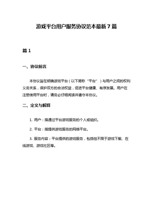 游戏平台用户服务协议范本最新7篇