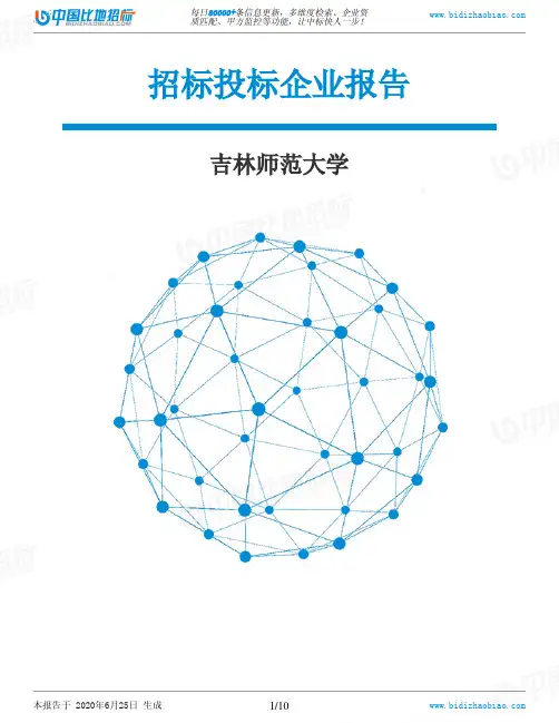 吉林师范大学-招投标数据分析报告