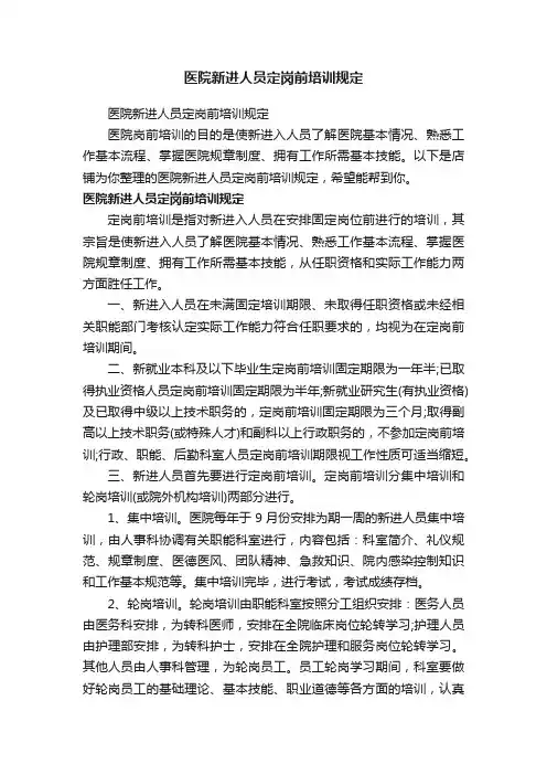 医院新进人员定岗前培训规定