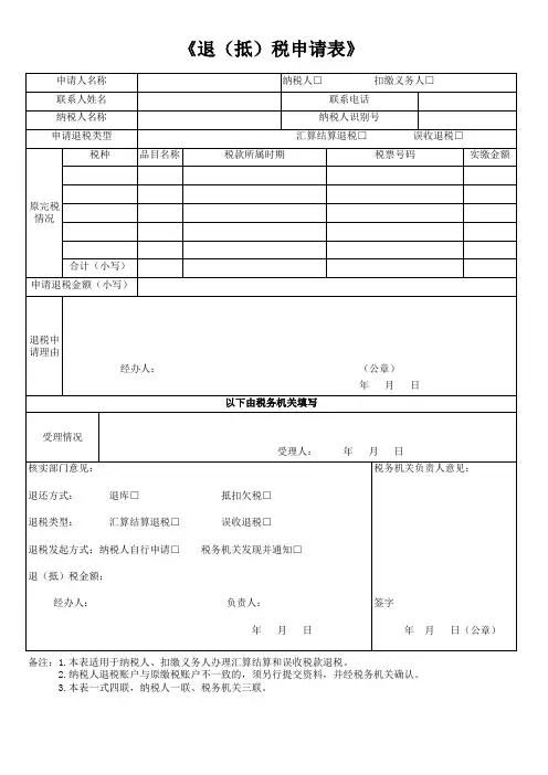 广西《退(抵)税申请表》模板