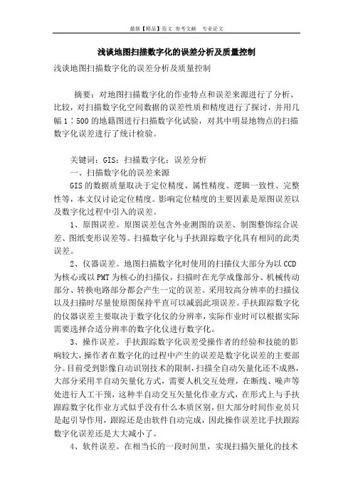 浅谈地图扫描数字化的误差分析及质量控制