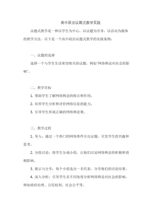 高中政治议题式教学实践