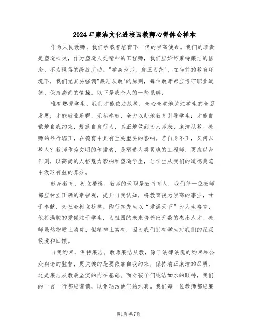 2024年廉洁文化进校园教师心得体会样本（4篇）