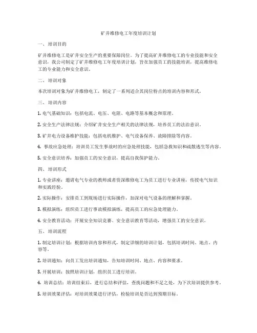矿井维修电工年度培训计划