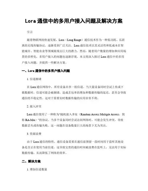 Lora通信中的多用户接入问题及解决方案