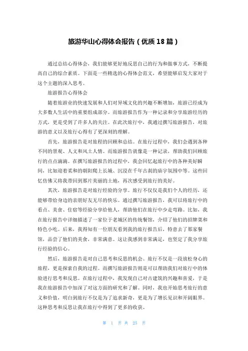 旅游华山心得体会报告(优质18篇)