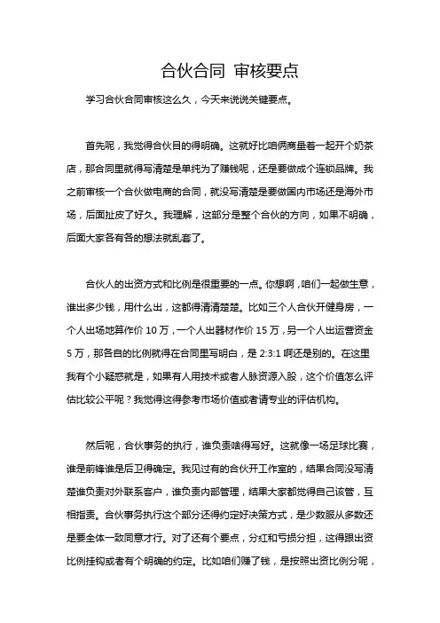 合伙合同 审核要点