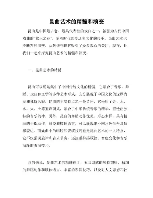 昆曲艺术的精髓和演变