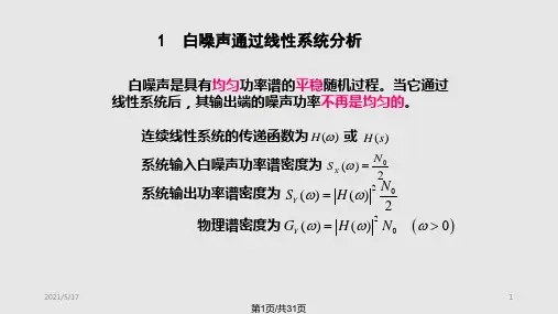 白噪声通过线性系统和等效噪声带宽PPT课件