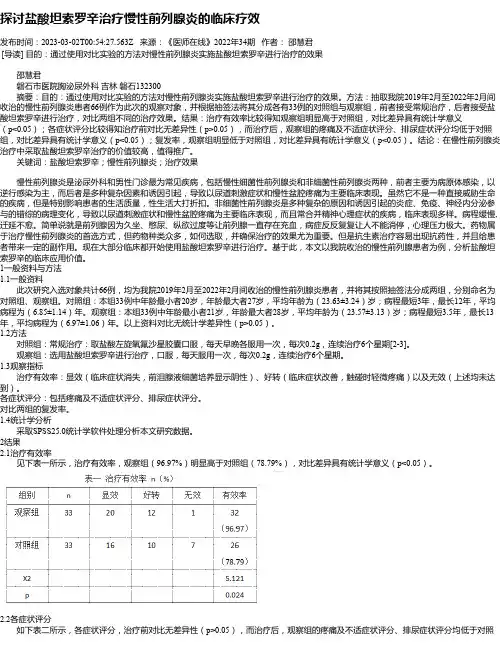 探讨盐酸坦索罗辛治疗慢性前列腺炎的临床疗效