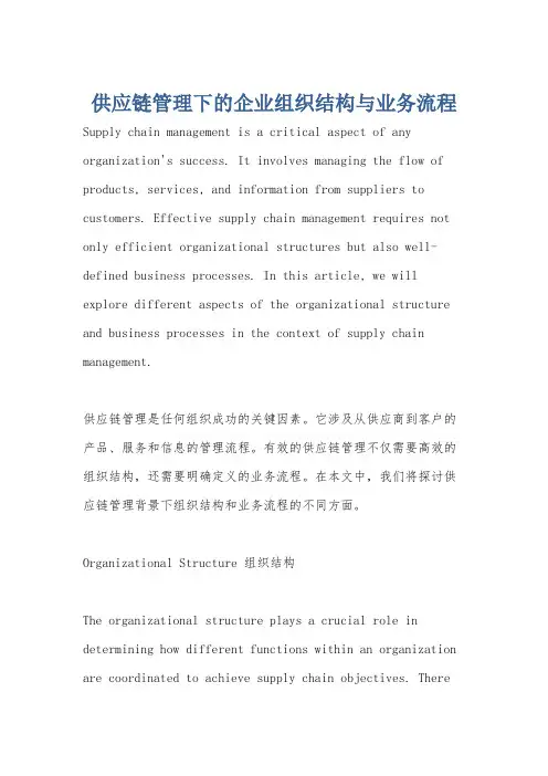 供应链管理下的企业组织结构与业务流程